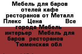 Мебель для баров,отелей,кафе,ресторанов от Металл Плекс › Цена ­ 5 000 - Все города Мебель, интерьер » Мебель для баров, ресторанов   . Тюменская обл.